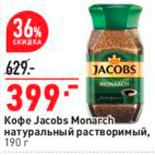 Акция - Кофе Jacobs Monarch