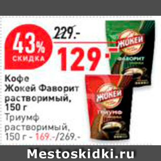 Акция - Кофе Жокей