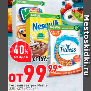 Акция - Готовый завтрак Nesquik/Cini Mini/Fitness