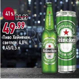 Акция - Пиво Хейнекен светлое 4,8%