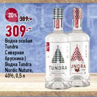 Акция - Водка особая Tundra Северная брусника/ Водка Tundra Nordic Nuture 40%
