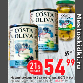 Акция - Маслины/оливки Costa Oliva