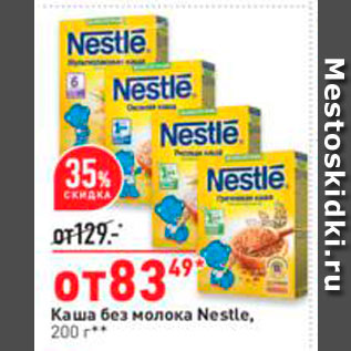 Акция - Каша Nestle