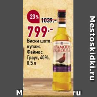 Акция - Виски шотл. купаж. Феймос Граус 40%