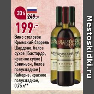 Акция - Вино столовое Крымский баррель Шардоне, белое сухое/Бастардо, красное сухое/Совиньон, белое полусладкое