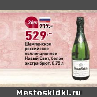 Акция - Шампанское российское коллекционное Новый Свет