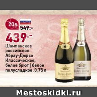 Акция - Шампанское российское Абрау-Дюрсо Классичиское