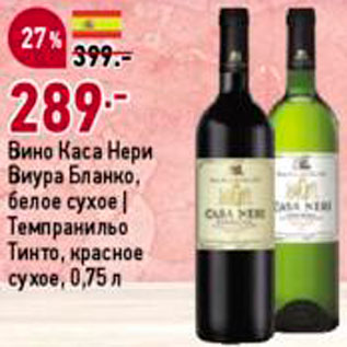Акция - Вино Каса Нери