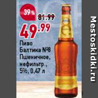 Акция - Пиво Балтика 8