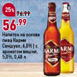 Акция - Напиток пивной Карми