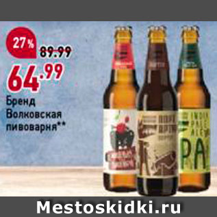 Акция - Пиво Волковская пивоварня