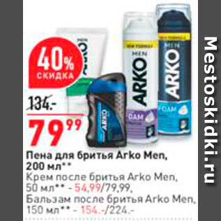 Акция - Пена для бритья Arko Men