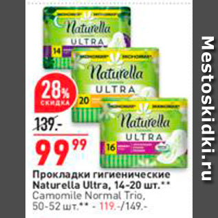 Акция - Прокладки Naturella