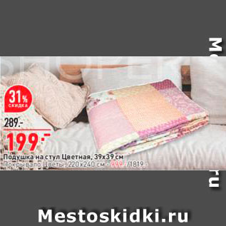 Акция - Подушка на стул