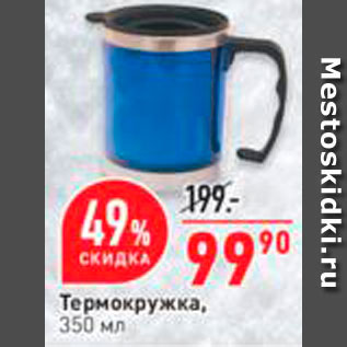Акция - Термокружка