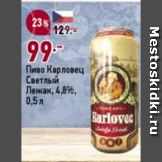 Акция - Пиво Карловец Светлый Лежак 4,8%
