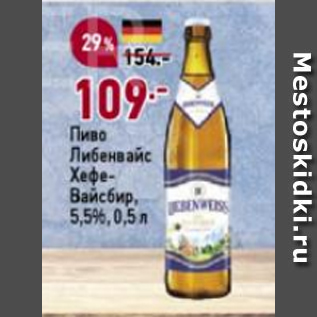 Акция - Пиво Либенвайс Хефе-Вайсбир 5,5%
