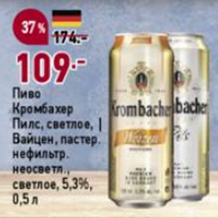 Акция - Пиво Кромбахер Пилс светлое/Вайцен 5,3%