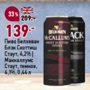 Акция - Пиво Белхеван Блэк Скоттиш Стаут 4,2%