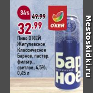 Акция - Пиво Окей Жигулевское Классическое Барное 4,5%