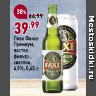 Акция - Пиво Факсе Премиум 4,9%