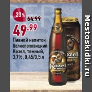 Акция - Пивной напиток Велкопоповицкий козел 3,7%