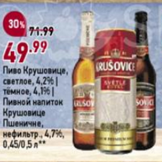 Акция - Пиво Крушовице светлое 4,2%/Темное 4,1%/Пивной напиток Крушовице Пшеничне 4,7%