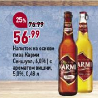 Акция - Напиток на основе пива Карми Сеншуал 6,0%
