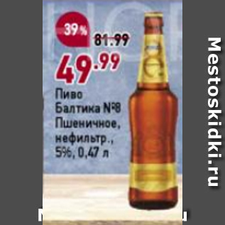 Акция - Пиво Балтика №8 Пшеничное, нефильтр., 5%