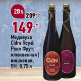 Акция - Медовуха Cidre Royal Роял Фрут 5%