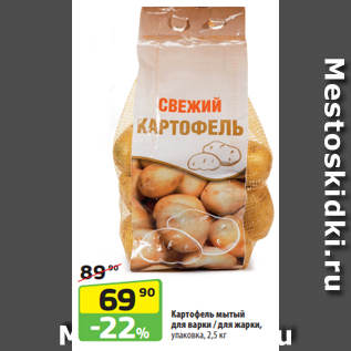 Акция - Картофель мытый для варки / для жарки, упаковка, 2,5 кг