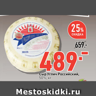 Акция - Сыр Углич Российский, 50%