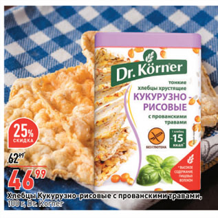 Акция - Хлебцы Кукурузно-рисовые с прованскими травами, Dr. Korner