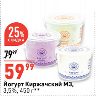 Акция - Йогурт Киржачский МЗ, 3,5%