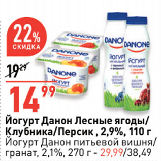 Акция - Йогурт Данон Лесные ягоды/Клубника/Персик, 2,9%