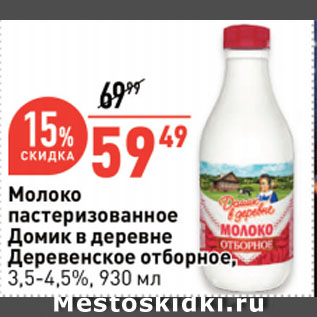 Акция - Молоко пастеризованное Домик в деревне Деревенское отборное, 3,5-4,5%