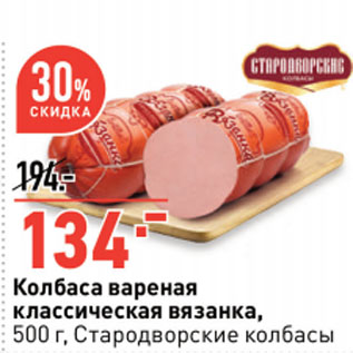 Акция - Колбаса вареная классическая вязанка, Стародворские колбасы