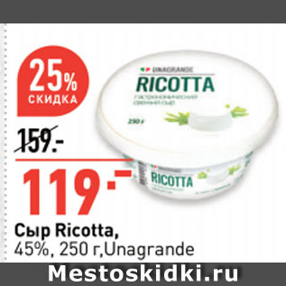 Акция - Сыр Ricotta, 45%, Unagrande