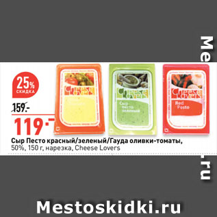 Акция - Сыр Песто красный/зеленый/Гауда оливки-томаты, 50%, нарезка, Cheese Lovers