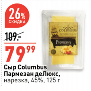 Акция - Сыр Columbus Пармезан деЛюкс, нарезка, 45%