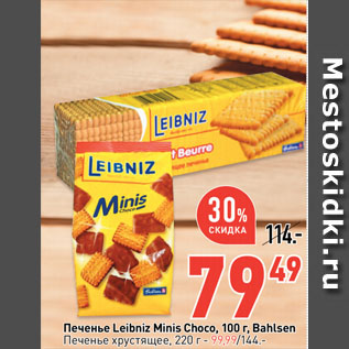 Акция - Печенье Leibniz Minis Choco, Bahlsen