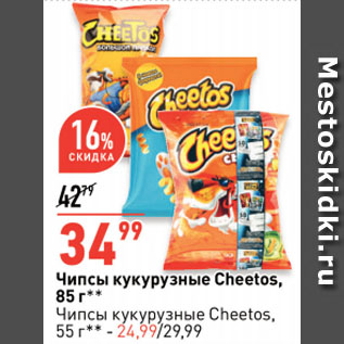 Акция - Чипсы кукурузные Cheetos