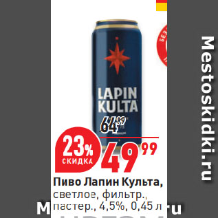 Акция - Пиво Лапин Культа, светлое, фильтр., пастер., 4,5%