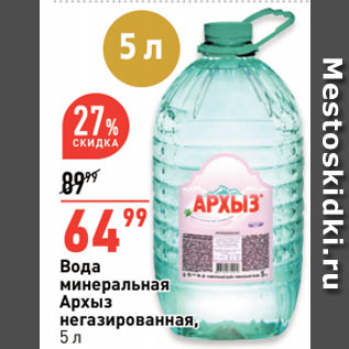 Акция - Вода минеральная Архыз негазированная