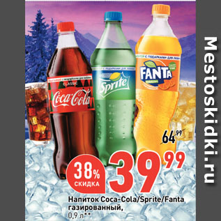 Акция - Напиток Coca-Cola/Spritе/Fanta газированный