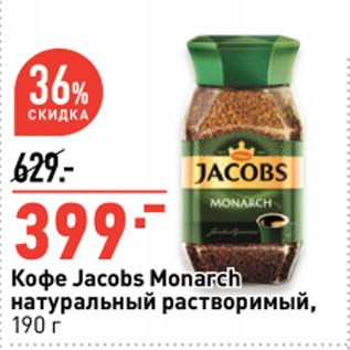 Акция - Кофе Jacobs Monarch натуральный растворимый