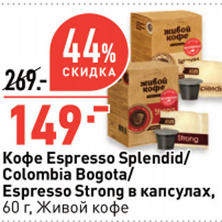 Акция - Кофе Espresso Splendid/ Colombia Bogota/ Espresso Strong в капсулах, Живой кофе