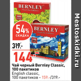 Акция - Чай черный Bernley Classic