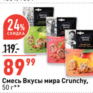 Акция - Смесь Вкусы мира Crunchy