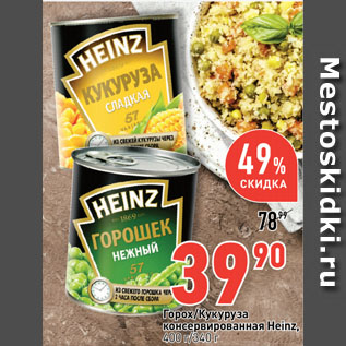 Акция - Горох/Кукуруза консервированная Heinz